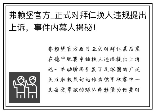 弗赖堡官方_正式对拜仁换人违规提出上诉，事件内幕大揭秘！