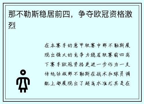 那不勒斯稳居前四，争夺欧冠资格激烈