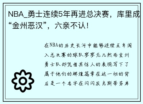 NBA_勇士连续5年再进总决赛，库里成“金州恶汉”，六亲不认！