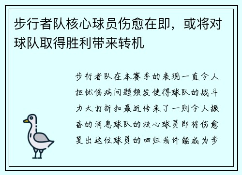 步行者队核心球员伤愈在即，或将对球队取得胜利带来转机