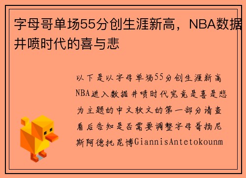 字母哥单场55分创生涯新高，NBA数据井喷时代的喜与悲