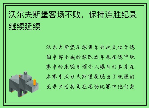 沃尔夫斯堡客场不败，保持连胜纪录继续延续