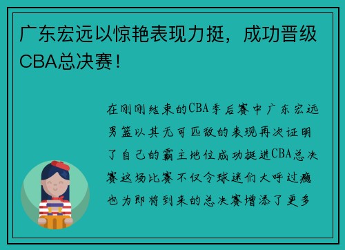 广东宏远以惊艳表现力挺，成功晋级CBA总决赛！