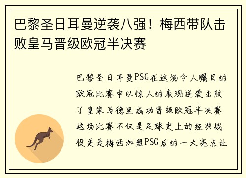 巴黎圣日耳曼逆袭八强！梅西带队击败皇马晋级欧冠半决赛