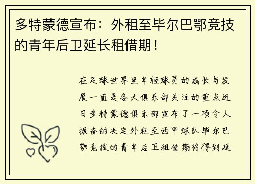 多特蒙德宣布：外租至毕尔巴鄂竞技的青年后卫延长租借期！