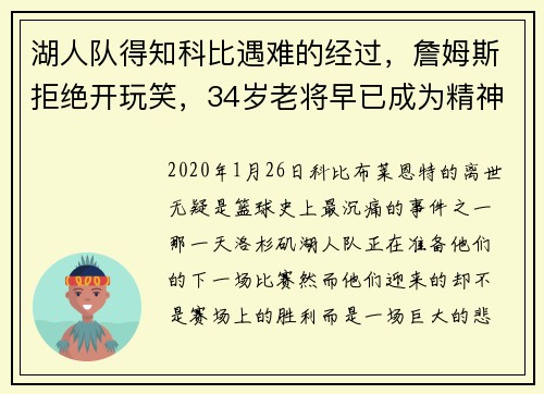 湖人队得知科比遇难的经过，詹姆斯拒绝开玩笑，34岁老将早已成为精神领袖