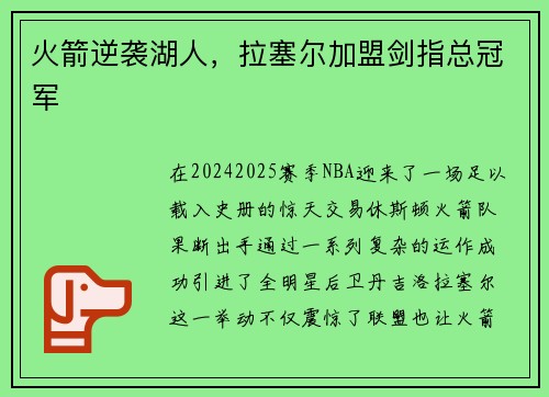 火箭逆袭湖人，拉塞尔加盟剑指总冠军