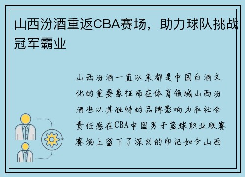 山西汾酒重返CBA赛场，助力球队挑战冠军霸业