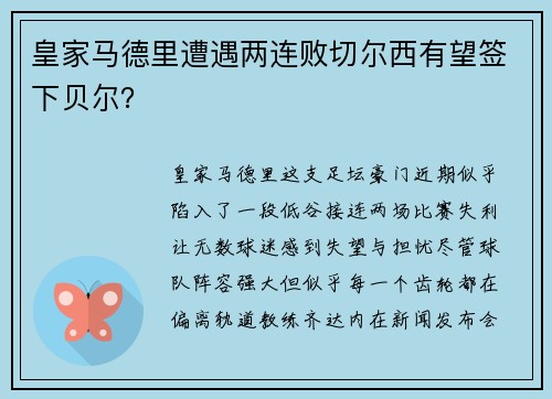 皇家马德里遭遇两连败切尔西有望签下贝尔？