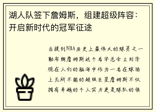 湖人队签下詹姆斯，组建超级阵容：开启新时代的冠军征途