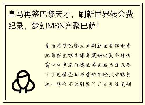 皇马再签巴黎天才，刷新世界转会费纪录，梦幻MSN齐聚巴萨！