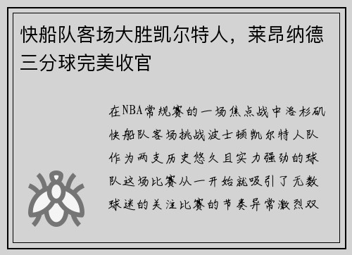 快船队客场大胜凯尔特人，莱昂纳德三分球完美收官