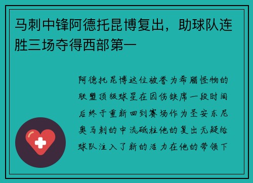 马刺中锋阿德托昆博复出，助球队连胜三场夺得西部第一