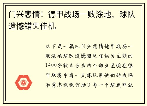 门兴悲情！德甲战场一败涂地，球队遗憾错失佳机