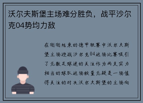 沃尔夫斯堡主场难分胜负，战平沙尔克04势均力敌