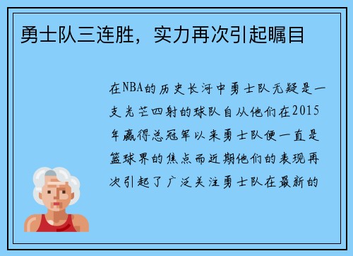 勇士队三连胜，实力再次引起瞩目