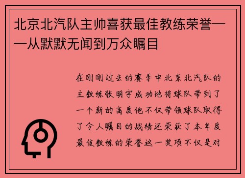 北京北汽队主帅喜获最佳教练荣誉——从默默无闻到万众瞩目