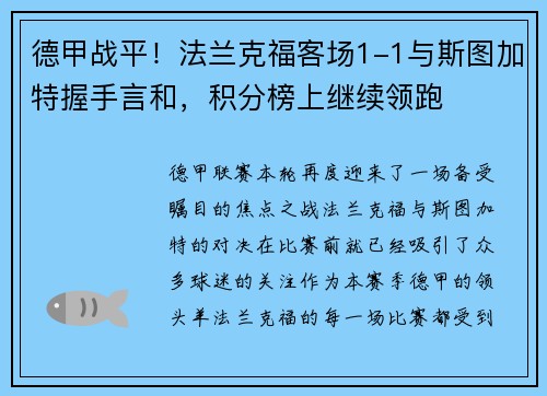 德甲战平！法兰克福客场1-1与斯图加特握手言和，积分榜上继续领跑