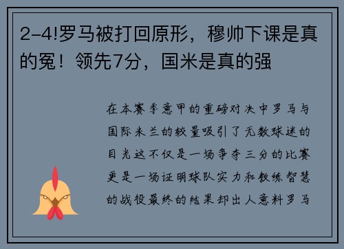 2-4!罗马被打回原形，穆帅下课是真的冤！领先7分，国米是真的强