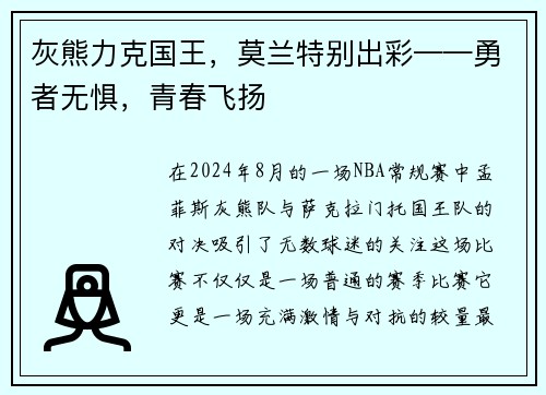 灰熊力克国王，莫兰特别出彩——勇者无惧，青春飞扬