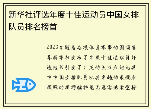 新华社评选年度十佳运动员中国女排队员排名榜首