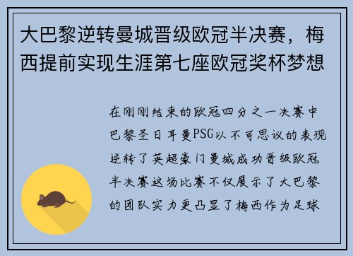 大巴黎逆转曼城晋级欧冠半决赛，梅西提前实现生涯第七座欧冠奖杯梦想