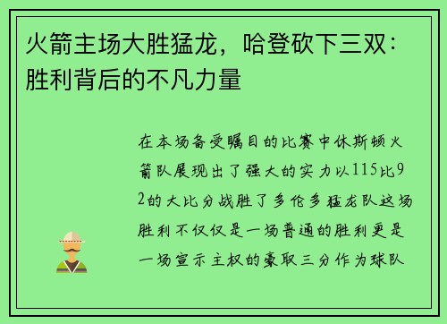 火箭主场大胜猛龙，哈登砍下三双：胜利背后的不凡力量