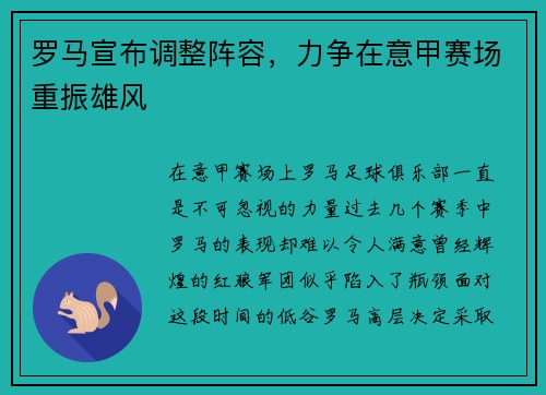 罗马宣布调整阵容，力争在意甲赛场重振雄风