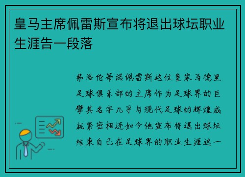 皇马主席佩雷斯宣布将退出球坛职业生涯告一段落