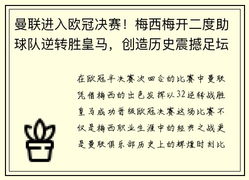 曼联进入欧冠决赛！梅西梅开二度助球队逆转胜皇马，创造历史震撼足坛