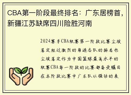 CBA第一阶段最终排名：广东居榜首，新疆江苏缺席四川险胜河南