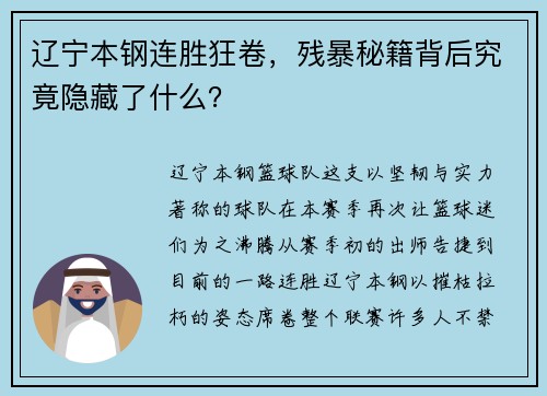 辽宁本钢连胜狂卷，残暴秘籍背后究竟隐藏了什么？