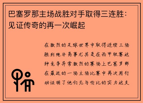 巴塞罗那主场战胜对手取得三连胜：见证传奇的再一次崛起