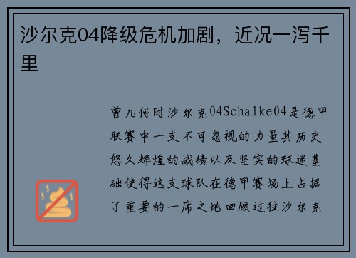 沙尔克04降级危机加剧，近况一泻千里