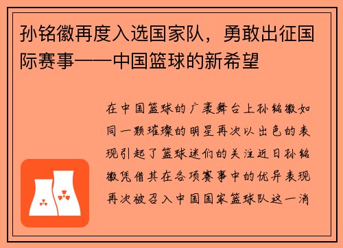 孙铭徽再度入选国家队，勇敢出征国际赛事——中国篮球的新希望