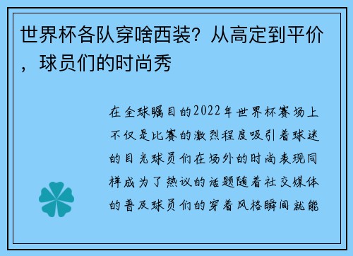 世界杯各队穿啥西装？从高定到平价，球员们的时尚秀