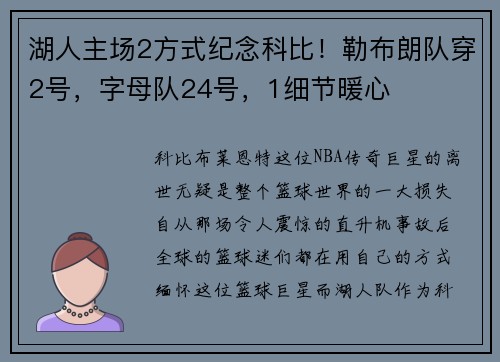 湖人主场2方式纪念科比！勒布朗队穿2号，字母队24号，1细节暖心