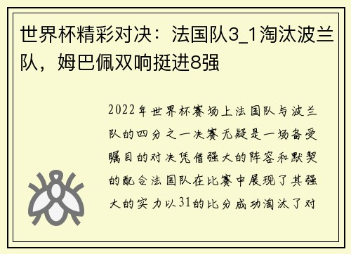 世界杯精彩对决：法国队3_1淘汰波兰队，姆巴佩双响挺进8强