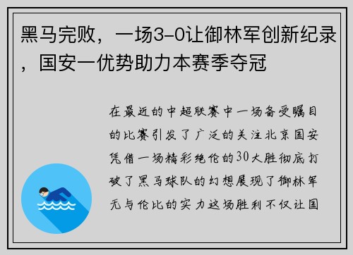 黑马完败，一场3-0让御林军创新纪录，国安一优势助力本赛季夺冠