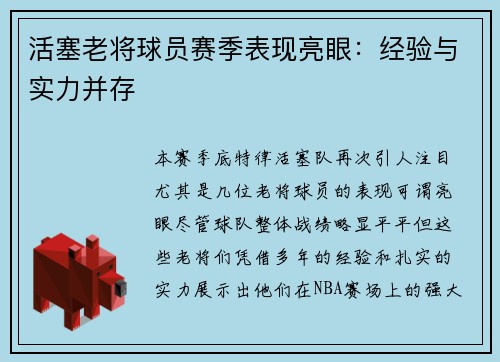 活塞老将球员赛季表现亮眼：经验与实力并存