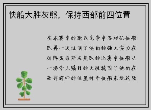 快船大胜灰熊，保持西部前四位置