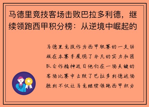 马德里竞技客场击败巴拉多利德，继续领跑西甲积分榜：从逆境中崛起的王牌之师