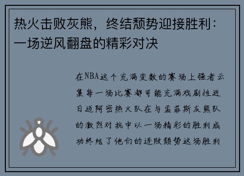 热火击败灰熊，终结颓势迎接胜利：一场逆风翻盘的精彩对决