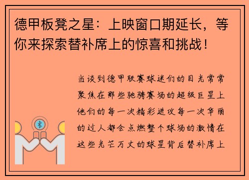 德甲板凳之星：上映窗口期延长，等你来探索替补席上的惊喜和挑战！