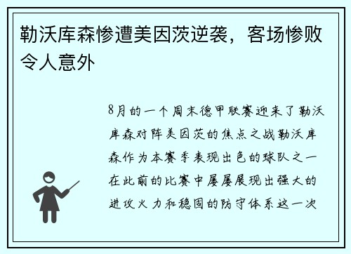 勒沃库森惨遭美因茨逆袭，客场惨败令人意外