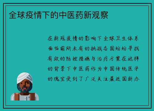 全球疫情下的中医药新观察