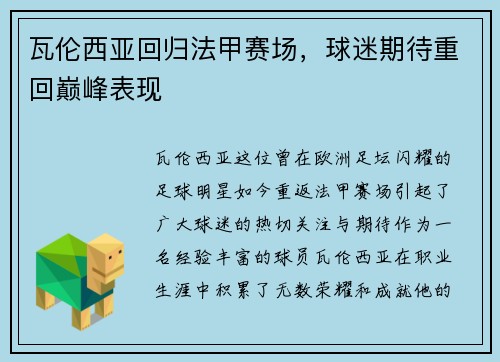 瓦伦西亚回归法甲赛场，球迷期待重回巅峰表现