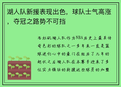 湖人队新援表现出色，球队士气高涨，夺冠之路势不可挡