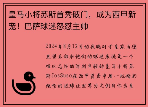 皇马小将苏斯首秀破门，成为西甲新宠！巴萨球迷怒怼主帅