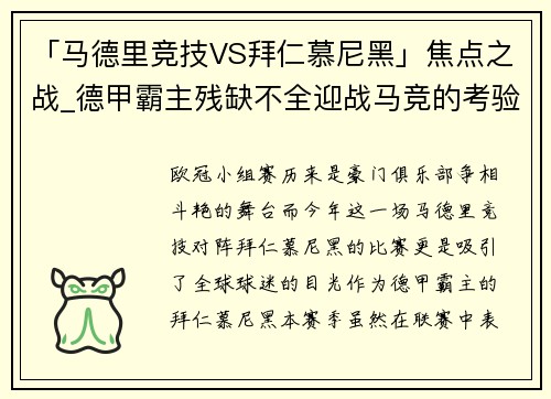 「马德里竞技VS拜仁慕尼黑」焦点之战_德甲霸主残缺不全迎战马竞的考验